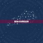 属兔5月感情运势，属兔的1999年5月出生今年的运势