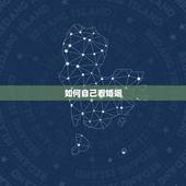 如何自己看婚姻，求各位大师看看我未来妻子如何，婚姻怎样，最好详细一点.