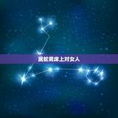 属蛇男床上对女人，属蛇男喜欢吻女人哪里