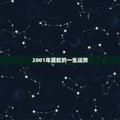 2001年属蛇的一生运势，2001出生的属蛇之人，蛇年本命年中运势如何