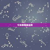 今年摩羯座运势，自己是摩羯座，摩羯座的人今年运势如何？