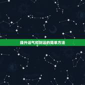 提升运气和财运的简单方法，有什么能增加运气的方法？