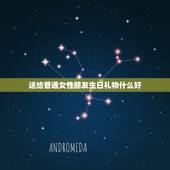 送给普通女性朋友生日礼物什么好，女生过生日送什么礼物好 朋友之间 高手