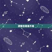 纳音合婚准不准，八字合婚准吗