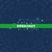 怎样算自己的运气，怎么看自己的运气
