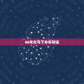 66年女马下半年财运，1966年属马2022年运势