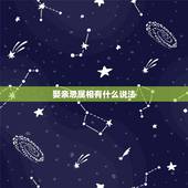 娶亲忌属相有什么说法，男方接亲人员禁忌