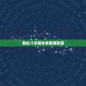 四柱八字算未来配偶家境，如何用八字看未来配偶的长相