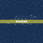 算命运势免费，有没有什么免费的又准的八字算命的软件啊，求推荐