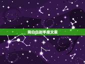 陶白白射手座文案，陶白白什么梗？