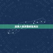 玩男人很厉害的生肖女，玩男人很厉害的星座女