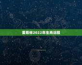 董易林2022年生肖运程，未来5年财运更好生肖