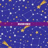 测试缘分配对，姓名配对测试缘分 到底准不准？