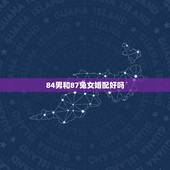 84男和87兔女婚配好吗，1975年出生的属兔人的女性和1987年属兔