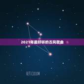 2021年最好听的古风歌曲，许嵩发布新歌《假摔》，你喜欢他的音乐风格吗