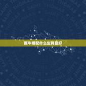 属牛婚配什么生肖最好，属蛇男和什么属相最配