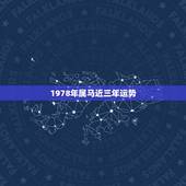 1978年属马近三年运势，78属马人2022 年每月运势