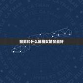 猴男和什么属相女婚配最好，属猴的男生和什么属相的女孩最相配