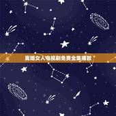 离婚女人电视剧免费全集播放，富二代追求离异女人电视剧