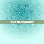 免费测试自己是否有抑郁症，经过网上的抑郁测试，和我最进的神态，我怀疑