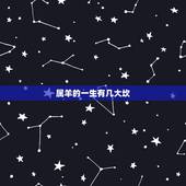属羊的一生有几大坎，67年属羊54岁命中注定