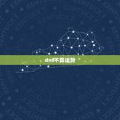 dnf不算运势，DNF的人品差运气不是一般的不好，这可怎么办啊！