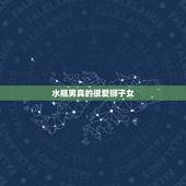 水瓶男真的很爱狮子女，水瓶男会喜欢一个汗毛很重的狮子女吗？