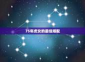 75年虎女的最佳婚配，1975年兔和1986年虎女配婚？