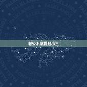 老公不愿提起小三，老公不愿意提起之前小三寓意是什么