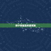 狮子男越喜欢越克制，狮子座的男生很花心吗？