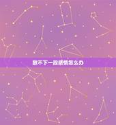 放不下一段感情怎么办，实在放不下一段感情怎么办