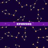 塔罗牌有性格吗，怎么知道自己的个性牌（塔罗牌）是什么？