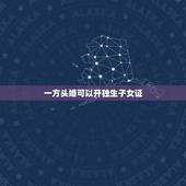 一方头婚可以开独生子女证，请问：离婚的一方能否单独办理独生子女证？