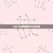 2021年婚姻里变心的生肖，2021年上半年离婚的生肖男