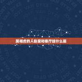 属相虎的人卧室和客厅挂什么画，属虎家里挂什么画好