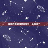 算命的能算出来未来另一半的样子，八字真能算出未来配偶模样吗？