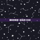 算命的晚婚一般是多大年龄，我国晚婚年龄是多大？