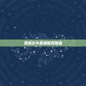 男狗女牛属相配吗婚姻，算命属狗免费算命我属狗女男属牛和吗婚姻