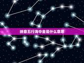 纳音五行海中金是什么意思，海中金命和什么命最配