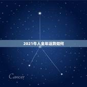 2021牛人全年运势如何，今年属牛的财运和运气如何2021