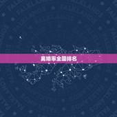 离婚率全国排名，2023中国离婚率排名前十的省份