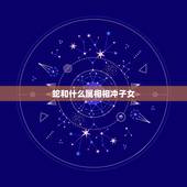 蛇和什么属相相冲子女，属相：生肖蛇跟什么相冲