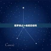 塔罗牌占卜他暗恋你吗，塔罗牌测试：是否有人在暗恋你