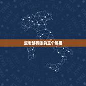 越老越有钱的三个属相，盘点哪些生肖越老越有钱