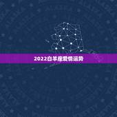2022白羊座爱情运势，白羊座最近运势怎么样？特别是爱情
