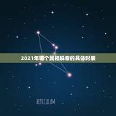 2021年哪个属相躲春的具体时辰，2021年哪些属相需要躲春