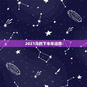 2021马的下半年运势，2021年属马的全年每月运势