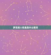 梦见别人吃鱼是什么情况，梦见别人吃鱼代表什么