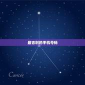 最吉利的手机号码，怎么选手机号码最吉利？