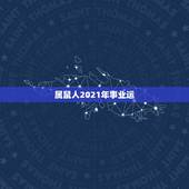 属鼠人2021年事业运，84年的鼠在2021年的运势如何